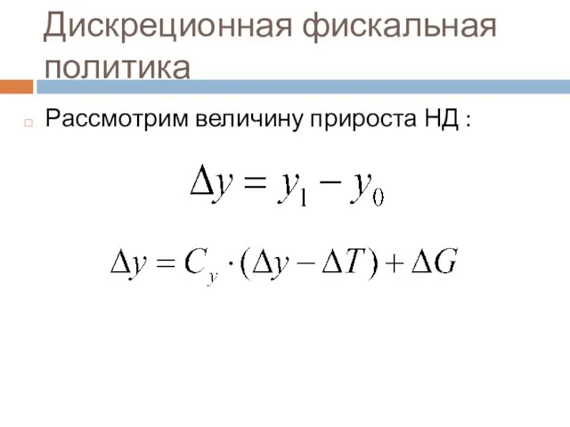 Дискреционная фискальная политика Рассмотрим величину прироста НД :