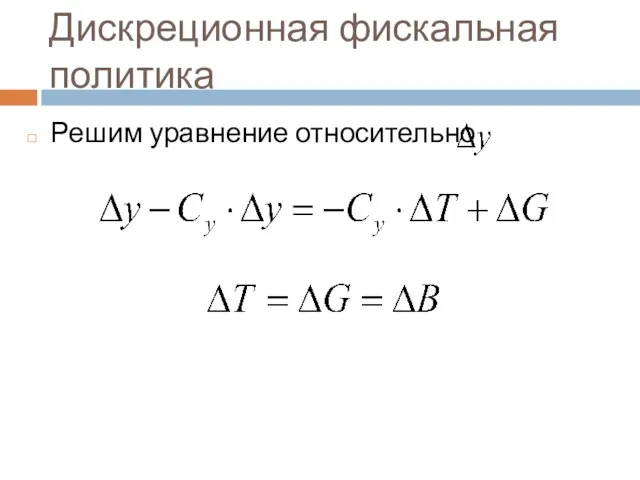 Дискреционная фискальная политика Решим уравнение относительно