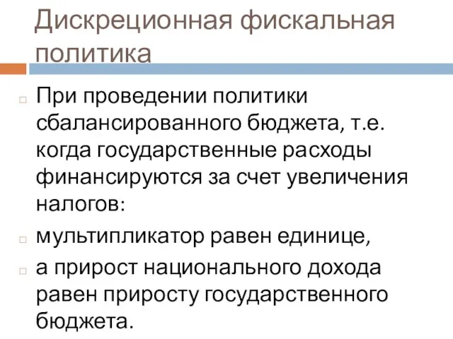 Дискреционная фискальная политика При проведении политики сбалансированного бюджета, т.е. когда