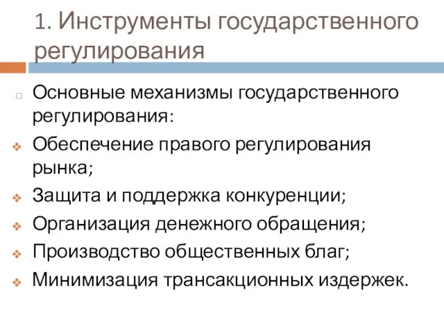 1. Инструменты государственного регулирования Основные механизмы государственного регулирования: Обеспечение правого