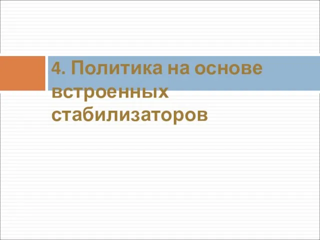 4. Политика на основе встроенных стабилизаторов