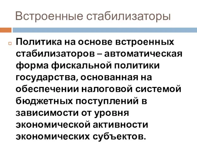 Встроенные стабилизаторы Политика на основе встроенных стабилизаторов – автоматическая форма