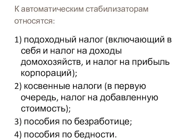 К автоматическим стабилизаторам относятся: 1) подоходный налог (включающий в себя