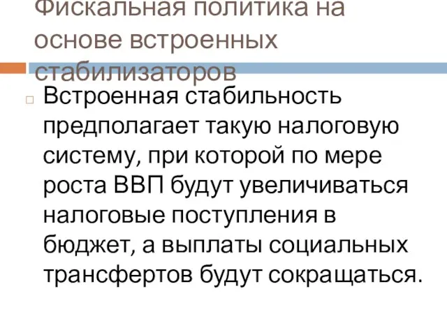 Фискальная политика на основе встроенных стабилизаторов Встроенная стабильность предполагает такую