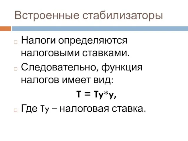 Встроенные стабилизаторы Налоги определяются налоговыми ставками. Следовательно, функция налогов имеет