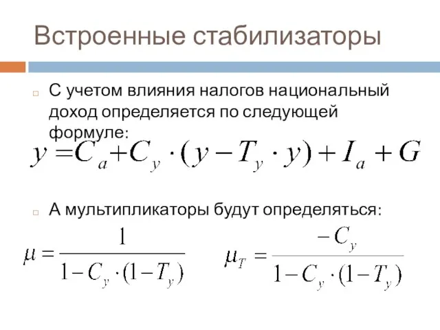 Встроенные стабилизаторы С учетом влияния налогов национальный доход определяется по следующей формуле: А мультипликаторы будут определяться: