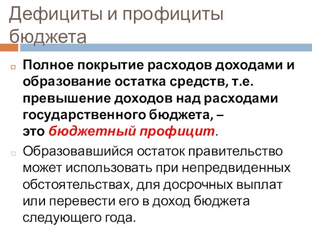 Дефициты и профициты бюджета Полное покрытие расходов доходами и образование