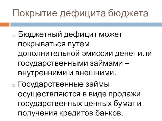 Покрытие дефицита бюджета Бюджетный дефицит может покрываться путем дополнительной эмиссии