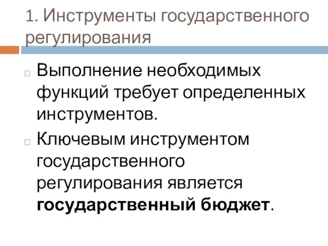 1. Инструменты государственного регулирования Выполнение необходимых функций требует определенных инструментов.