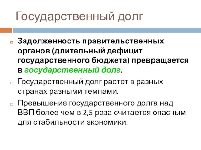 Государственный долг Задолженность правительственных органов (длительный дефицит государственного бюджета) превращается