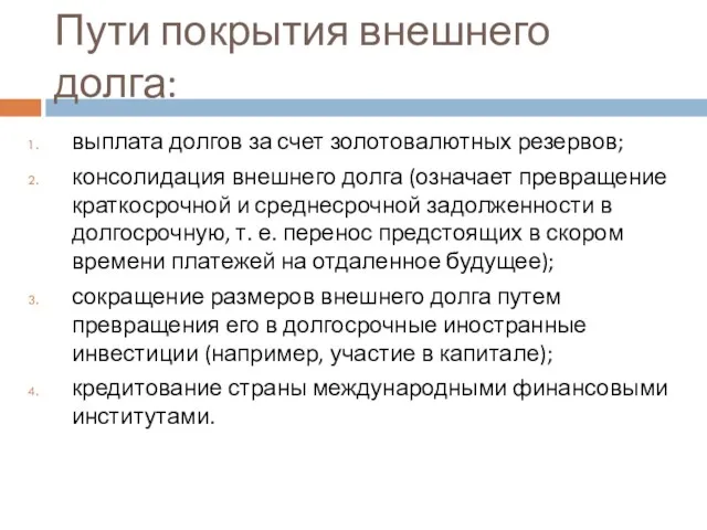 Пути покрытия внешнего долга: выплата долгов за счет золотовалютных резервов;