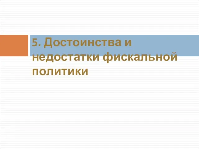 5. Достоинства и недостатки фискальной политики