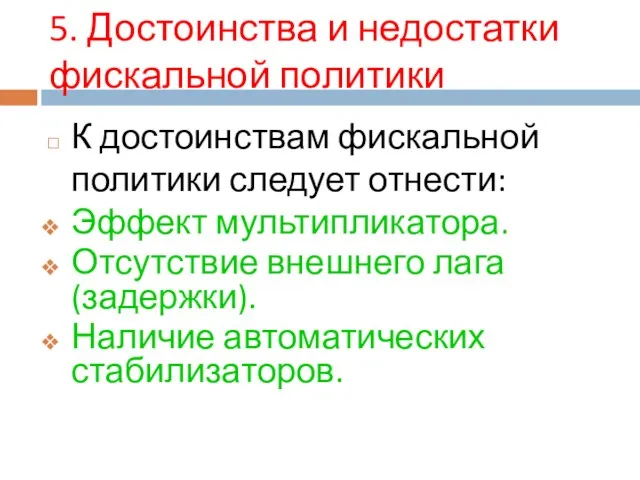 5. Достоинства и недостатки фискальной политики К достоинствам фискальной политики