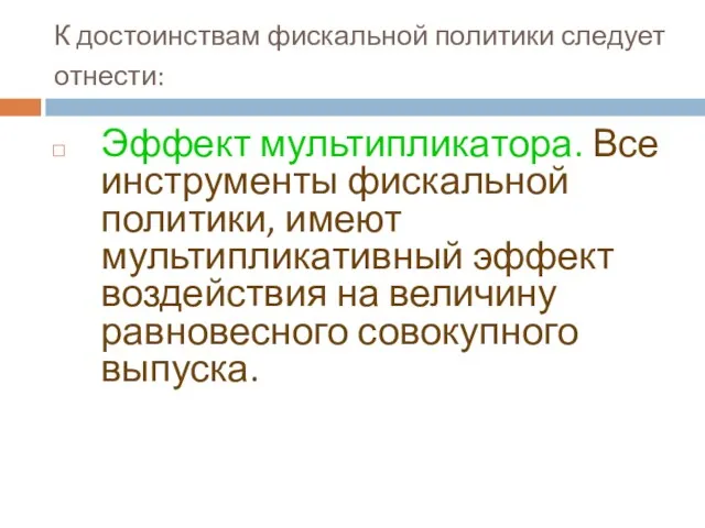 К достоинствам фискальной политики следует отнести: Эффект мультипликатора. Все инструменты