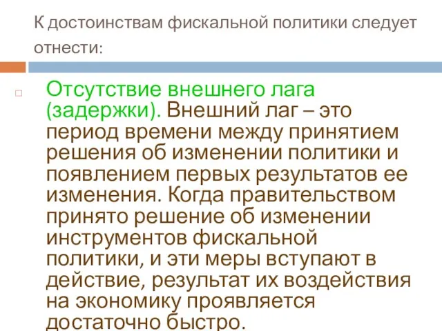 К достоинствам фискальной политики следует отнести: Отсутствие внешнего лага (задержки).