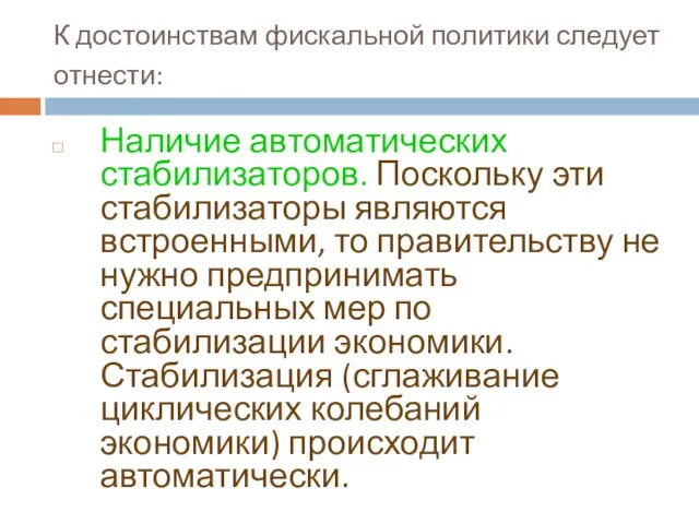 К достоинствам фискальной политики следует отнести: Наличие автоматических стабилизаторов. Поскольку