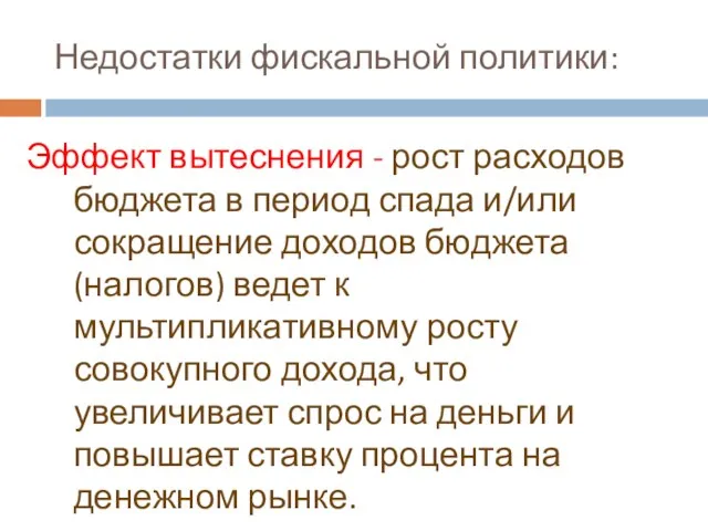 Недостатки фискальной политики: Эффект вытеснения - рост расходов бюджета в