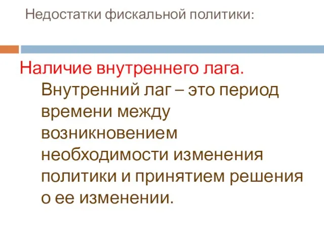 Недостатки фискальной политики: Наличие внутреннего лага. Внутренний лаг – это