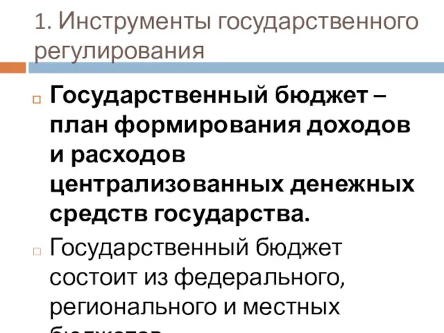 1. Инструменты государственного регулирования Государственный бюджет – план формирования доходов