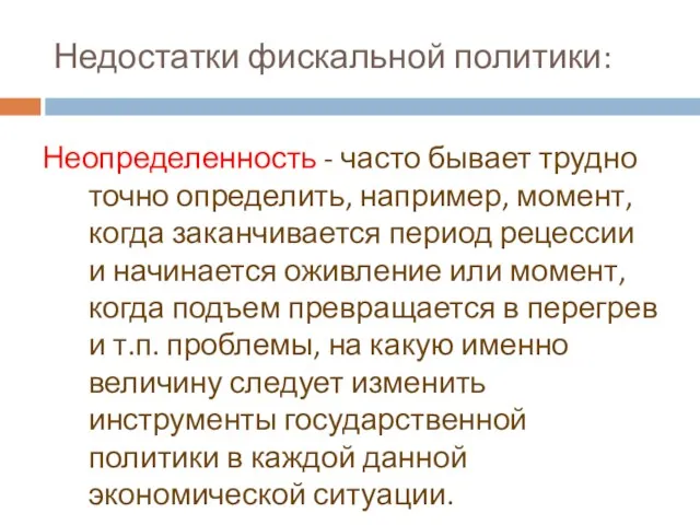 Недостатки фискальной политики: Неопределенность - часто бывает трудно точно определить,