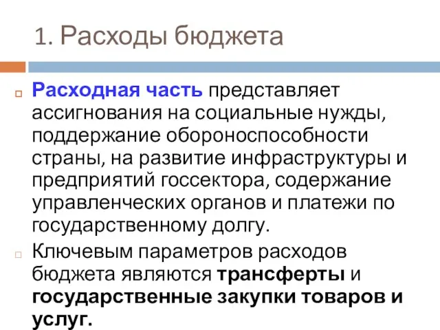 1. Расходы бюджета Расходная часть представляет ассигнования на социальные нужды,