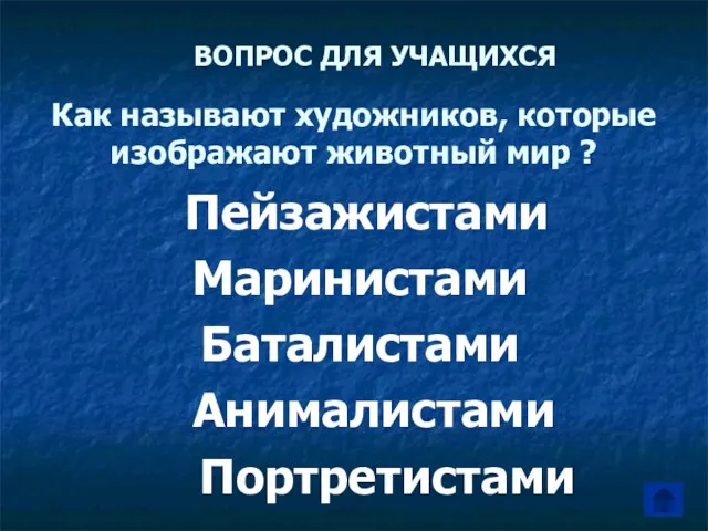 ВОПРОС ДЛЯ УЧАЩИХСЯ Пейзажистами Маринистами Баталистами Анималистами Портретистами Как называют художников, которые изображают животный мир ?