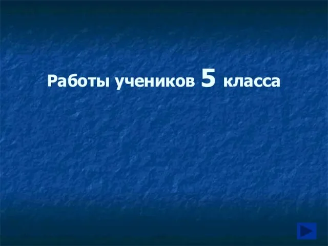 Работы учеников 5 класса