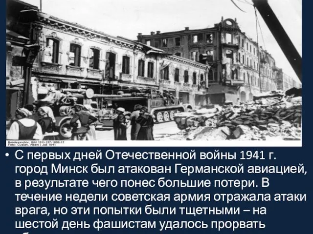 С первых дней Отечественной войны 1941 г. город Минск был