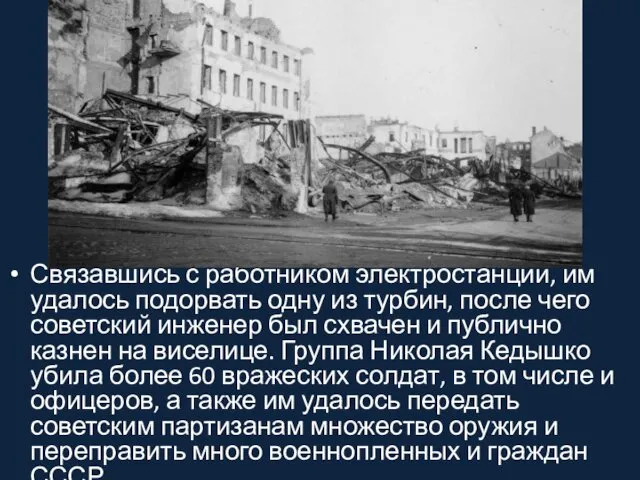 Связавшись с работником электростанции, им удалось подорвать одну из турбин,