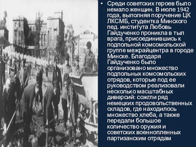 Среди советских героев было немало женщин. В июле 1942 года,