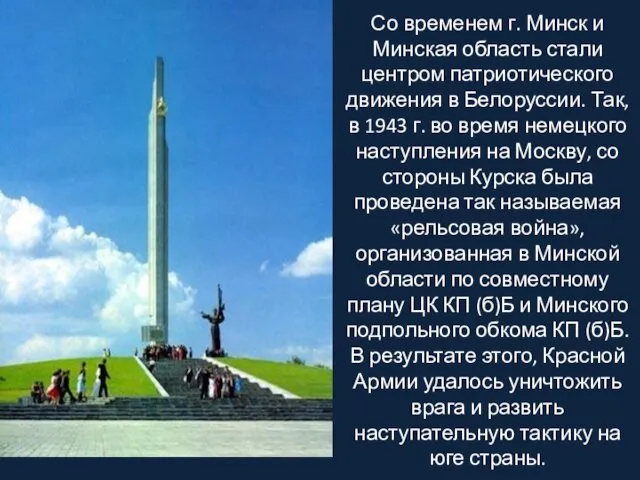 Со временем г. Минск и Минская область стали центром патриотического