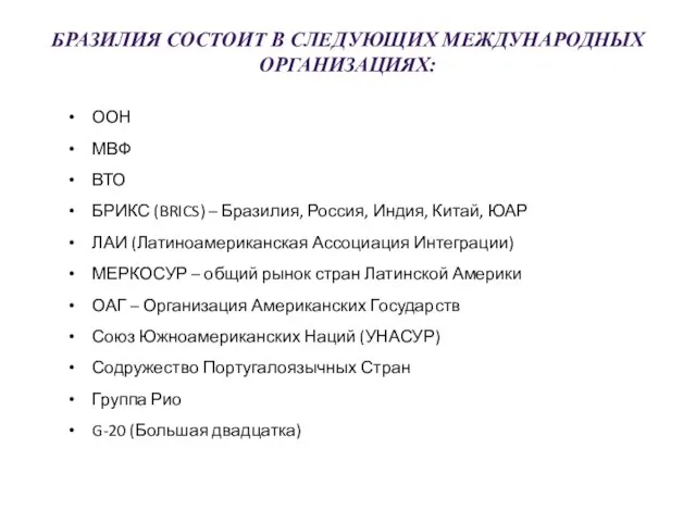 БРАЗИЛИЯ СОСТОИТ В СЛЕДУЮЩИХ МЕЖДУНАРОДНЫХ ОРГАНИЗАЦИЯХ: ООН МВФ ВТО БРИКС