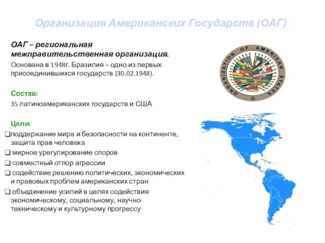 Организация Американских Государств (ОАГ) ОАГ – региональная межправительственная организация. Основана