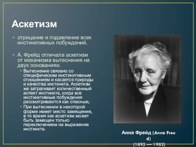 Аскетизм отрицание и подавление всех инстинктивных побуждений. А. Фрейд отличала