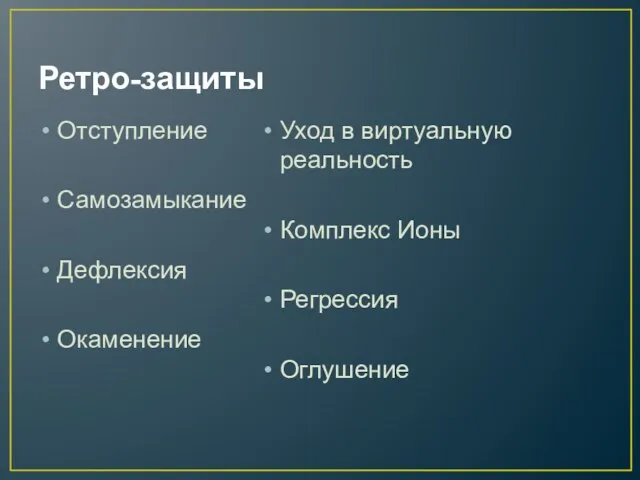 Ретро-защиты Отступление Самозамыкание Дефлексия Окаменение Уход в виртуальную реальность Комплекс Ионы Регрессия Оглушение