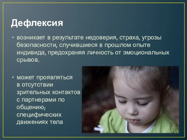 Дефлексия возникает в результате недоверия, страха, угрозы безопасности, случившиеся в