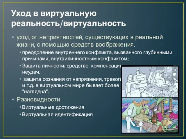 Уход в виртуальную реальность/виртуальность уход от неприятностей, существующих в реальной