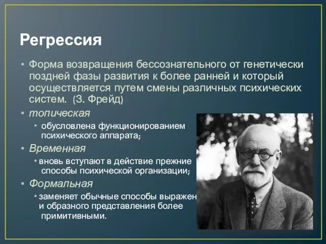 Регрессия Форма возвращения бессознательного от генетически поздней фазы развития к более ранней и