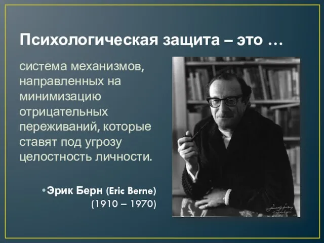 Психологическая защита – это … система механизмов, направленных на минимизацию