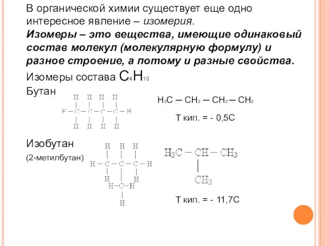 В органической химии существует еще одно интересное явление – изомерия.