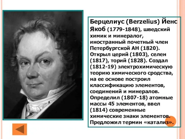 Берцелиус (Berzelius) Йенс Якоб (1779-1848), шведский химик и минералог, иностранный