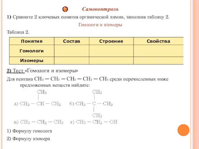 Самоконтроль 1) Сравните 2 ключевых понятия органической химии, заполнив таблицу