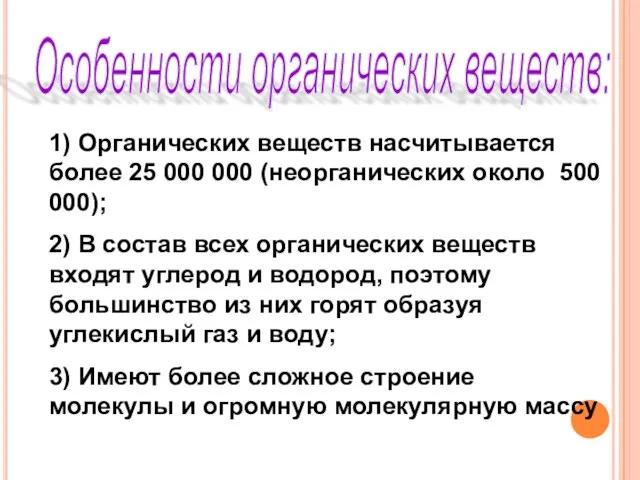 Особенности органических веществ: 1) Органических веществ насчитывается более 25 000