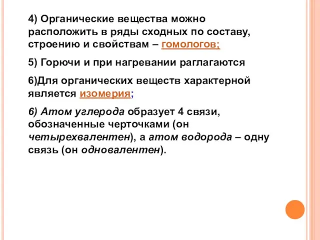 4) Органические вещества можно расположить в ряды сходных по составу,