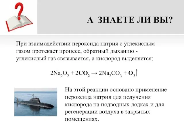 A ЗНАЕТЕ ЛИ ВЫ? При взаимодействии пероксида натрия с углекислым