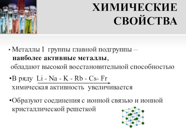 ХИМИЧЕСКИЕ СВОЙСТВА Металлы I группы главной подгруппы – наиболее активные