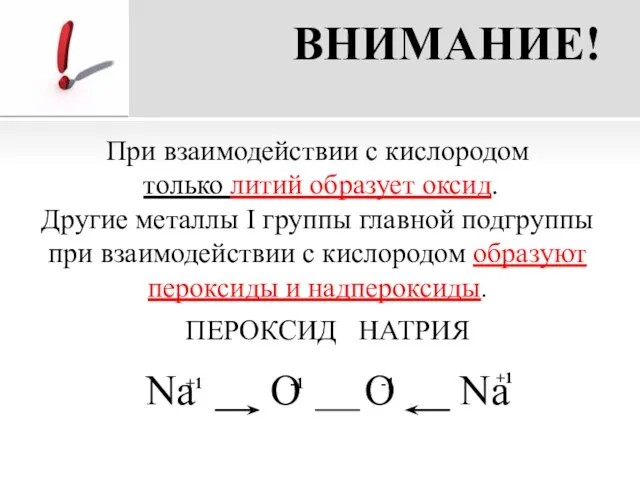 ВНИМАНИЕ! При взаимодействии с кислородом только литий образует оксид. Другие