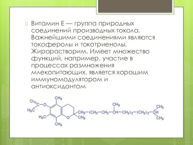 Витамин Е — группа природных соединений производных токола. Важнейшими соединениями
