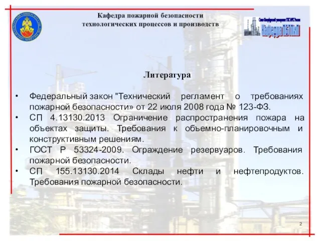 Литература Федеральный закон "Технический регламент о требованиях пожарной безопасности» от