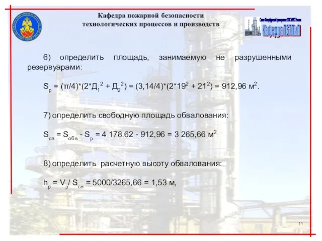 6) определить площадь, занимаемую не разрушенными резервуарами: Sp = (π/4)*(2*Д12